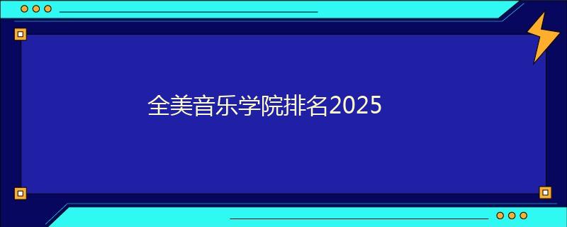 全美音乐学院排名2025