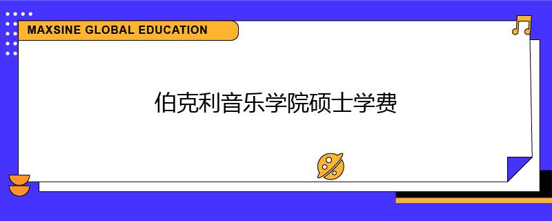 伯克利音乐学院硕士学费