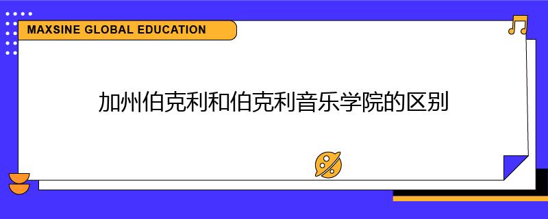 加州伯克利和伯克利音乐学院的区别