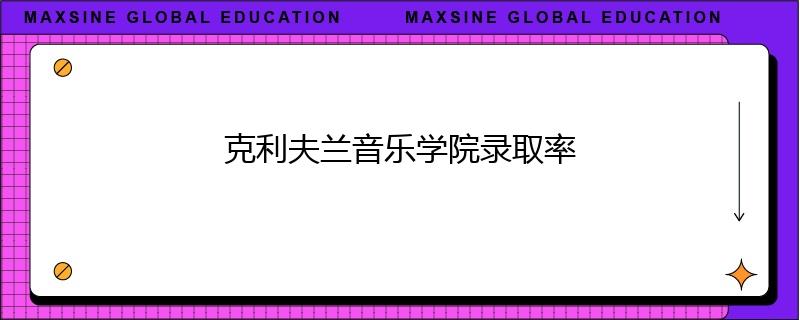 克利夫兰音乐学院录取率