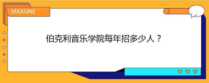伯克利音乐学院每年招多少人?