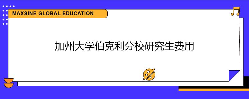 加州大学伯克利分校研究生费用