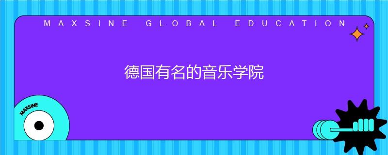 德国有名的音乐学院