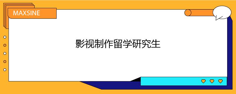 影视制作留学研究生