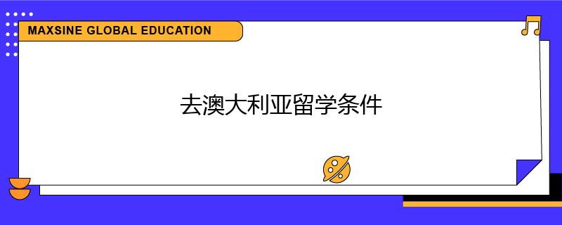 去澳大利亚留学条件