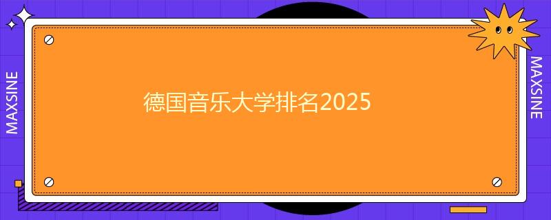 德国音乐大学排名2025