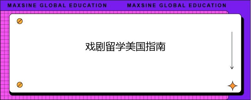 戏剧留学美国指南