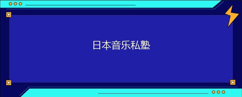 日本音乐私塾
