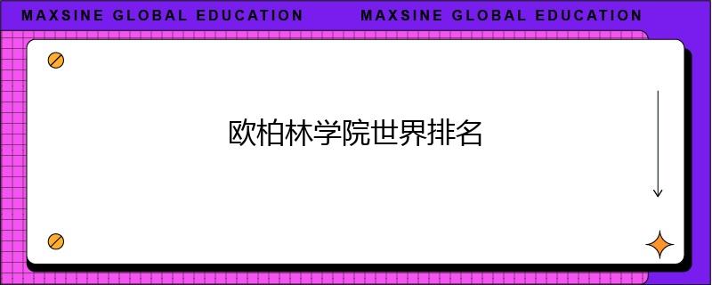 欧柏林学院世界排名