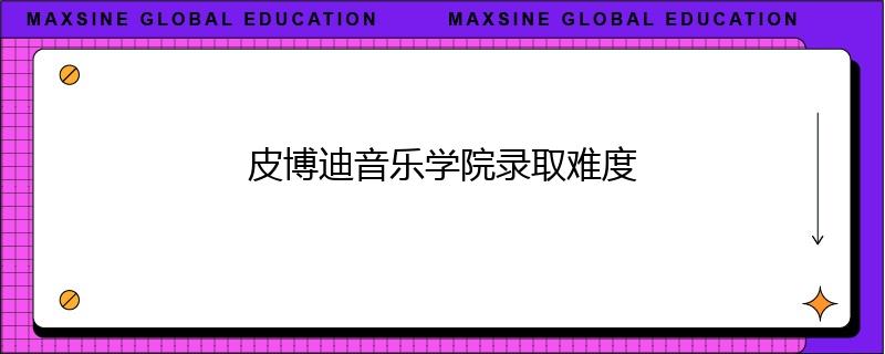皮博迪音乐学院录取难度