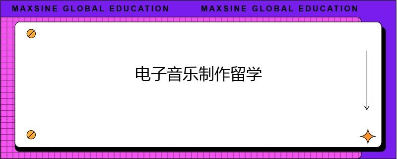 电子音乐制作留学