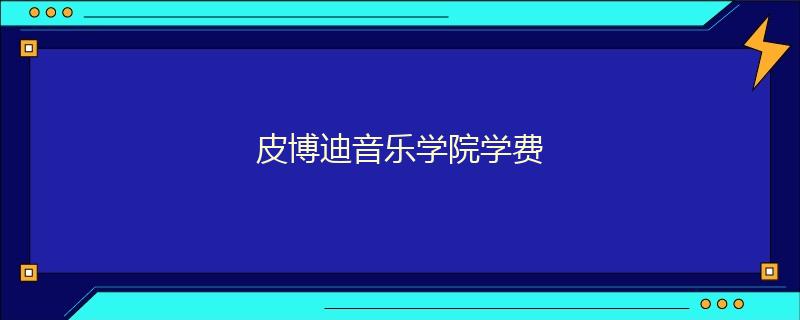 皮博迪音乐学院学费