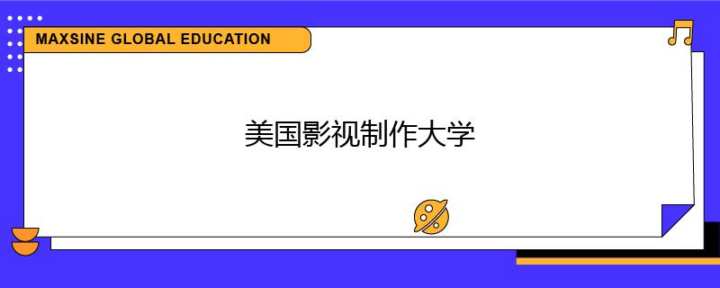 美国影视制作大学