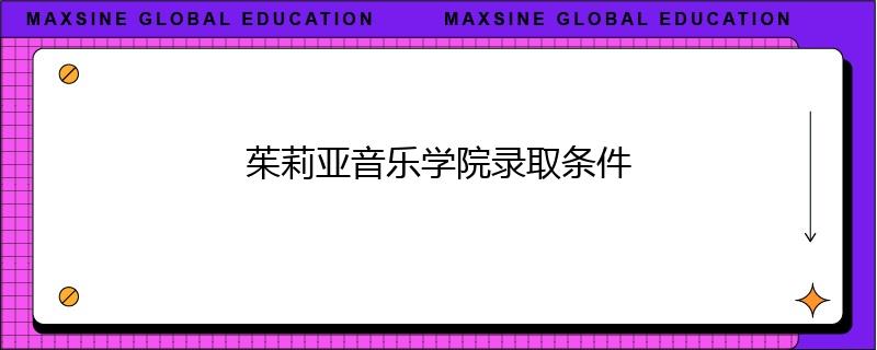 茱莉亚音乐学院录取条件