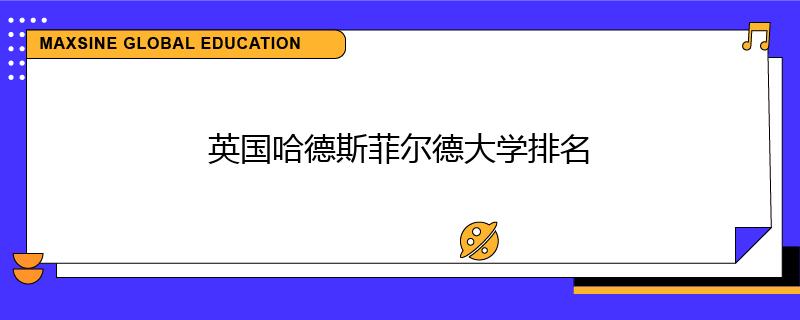 英国哈德斯菲尔德大学排名