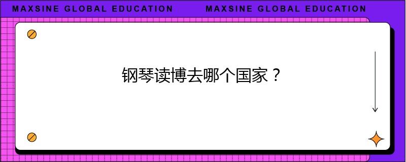 钢琴读博去哪个国家?