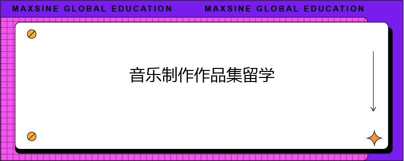 音乐制作作品集留学