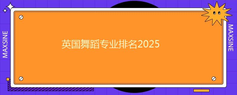 英国舞蹈专业排名2025