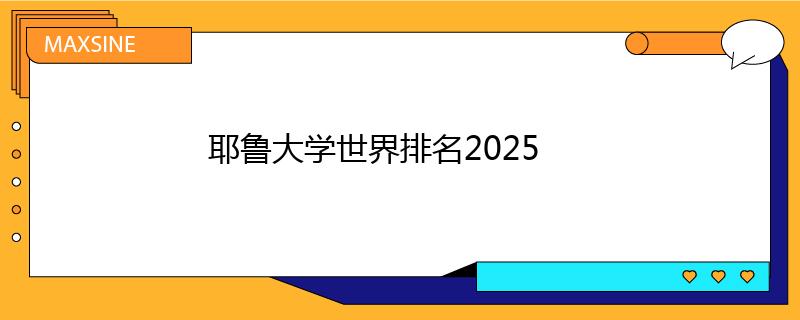 耶鲁大学世界排名2025