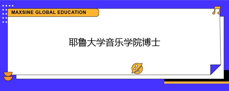 耶鲁大学音乐学院博士