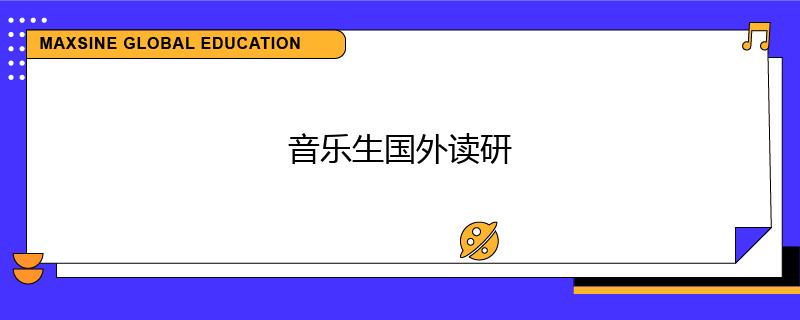 音乐生国外读研