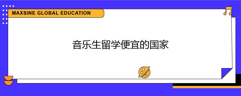 音乐生留学便宜的国家