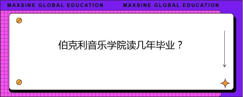 伯克利音乐学院读几年毕业?