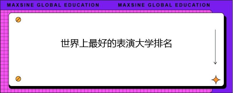 世界上最好的表演大学排名