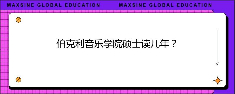伯克利音乐学院硕士读几年?