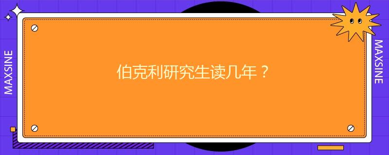 伯克利研究生读几年?