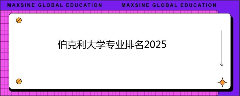 伯克利大学专业排名2025