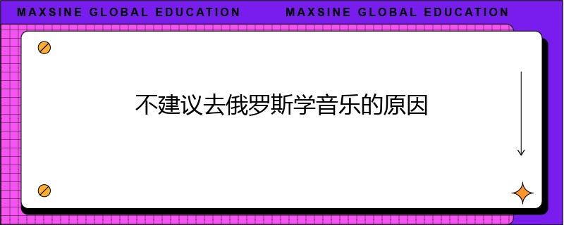 不建议去俄罗斯学音乐的原因