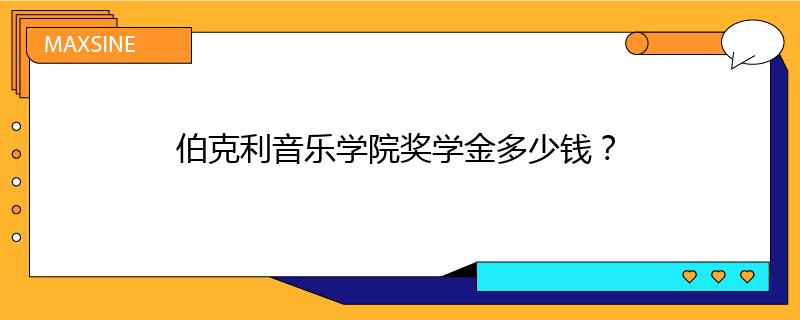 伯克利音乐学院奖学金多少钱?