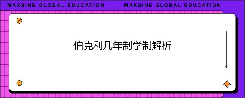 伯克利几年制学制解析