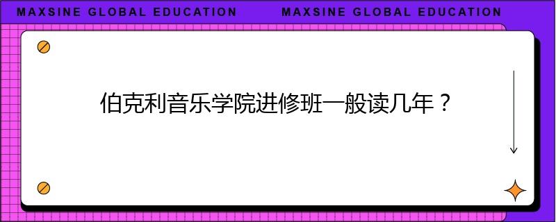 伯克利音乐学院进修班一般读几年?