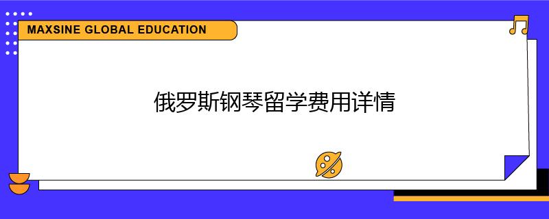 俄罗斯钢琴留学费用详情