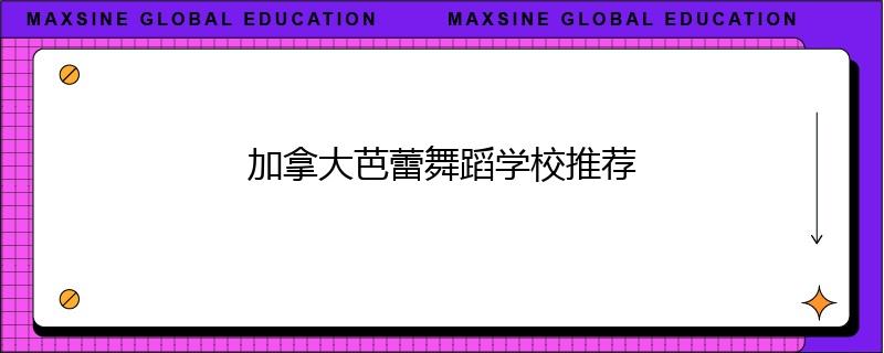 加拿大芭蕾舞蹈学校推荐