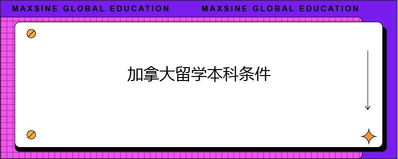 加拿大留学本科条件