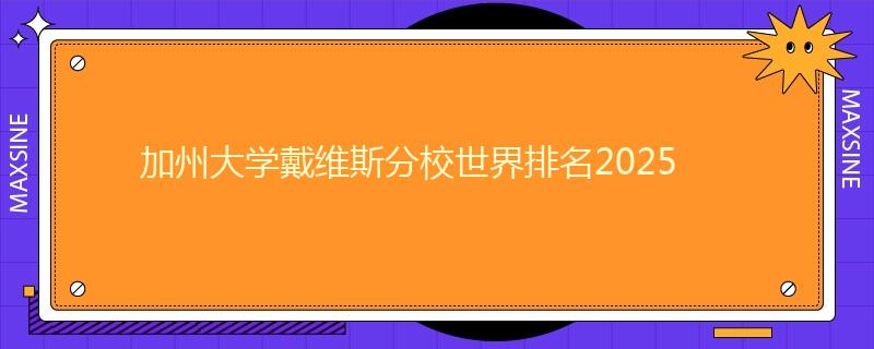 加州大学戴维斯分校世界排名2025
