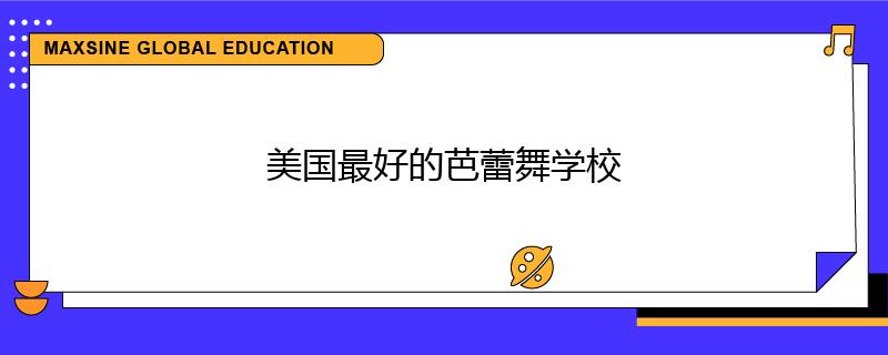 美国最好的芭蕾舞学校