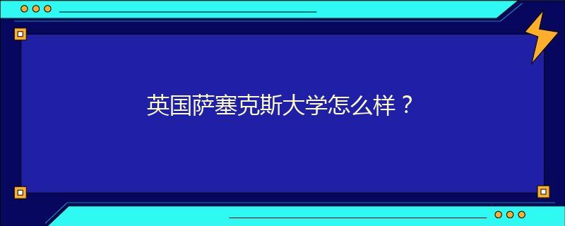 英国萨塞克斯大学怎么样?