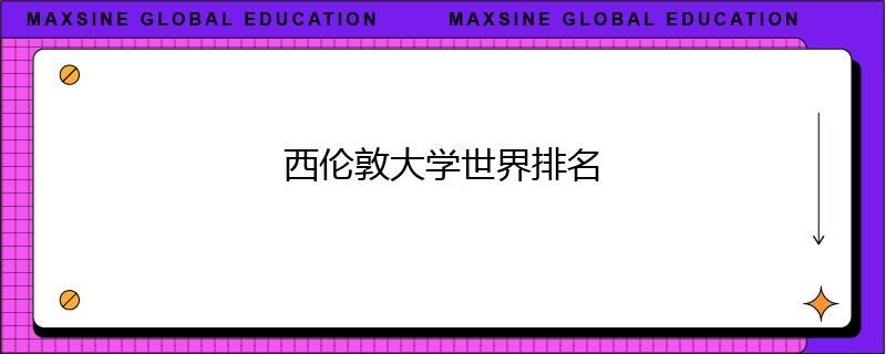 西伦敦大学世界排名