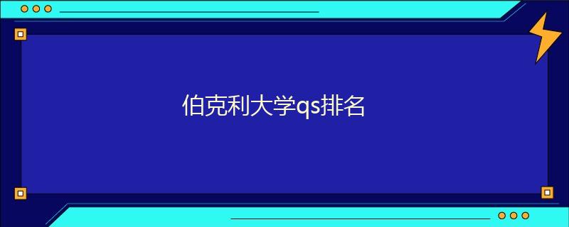 伯克利大学qs排名