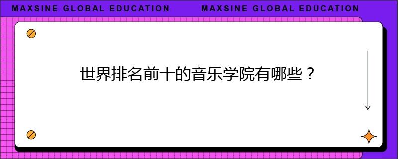 世界排名前十的音乐学院有哪些?