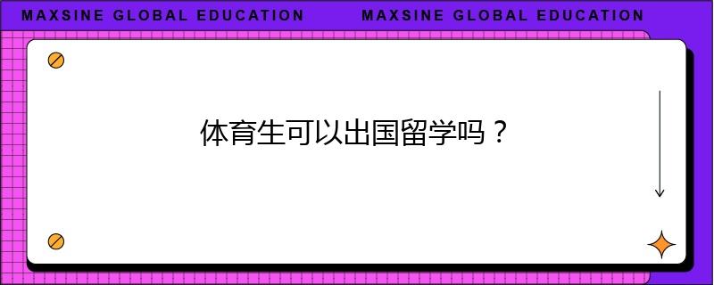 体育生可以出国留学吗?