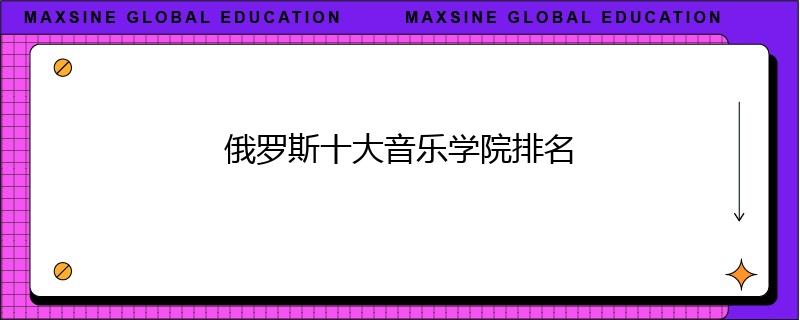 俄罗斯十大音乐学院排名