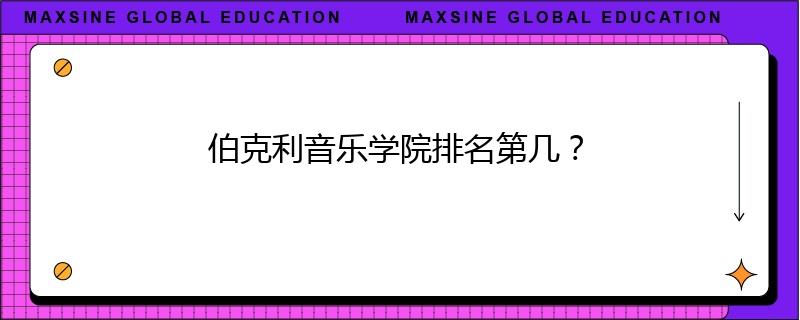 伯克利音乐学院排名第几?