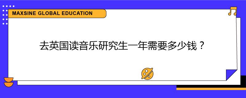 去英国读音乐研究生一年需要多少钱?