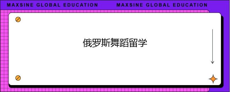 俄罗斯舞蹈留学