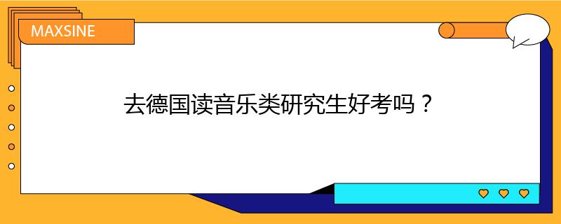 去德国读音乐类研究生好考吗?